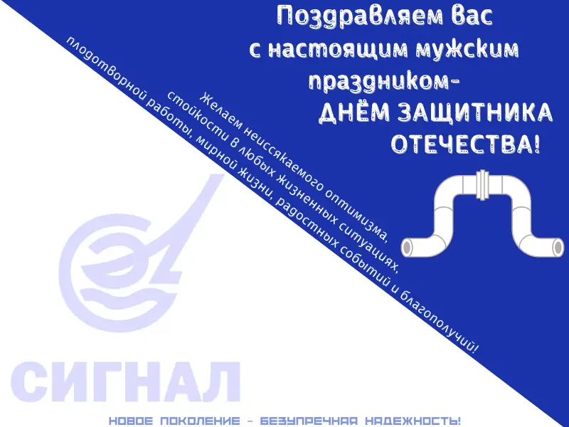 Поздравляем с Днем защитников Отечества! 