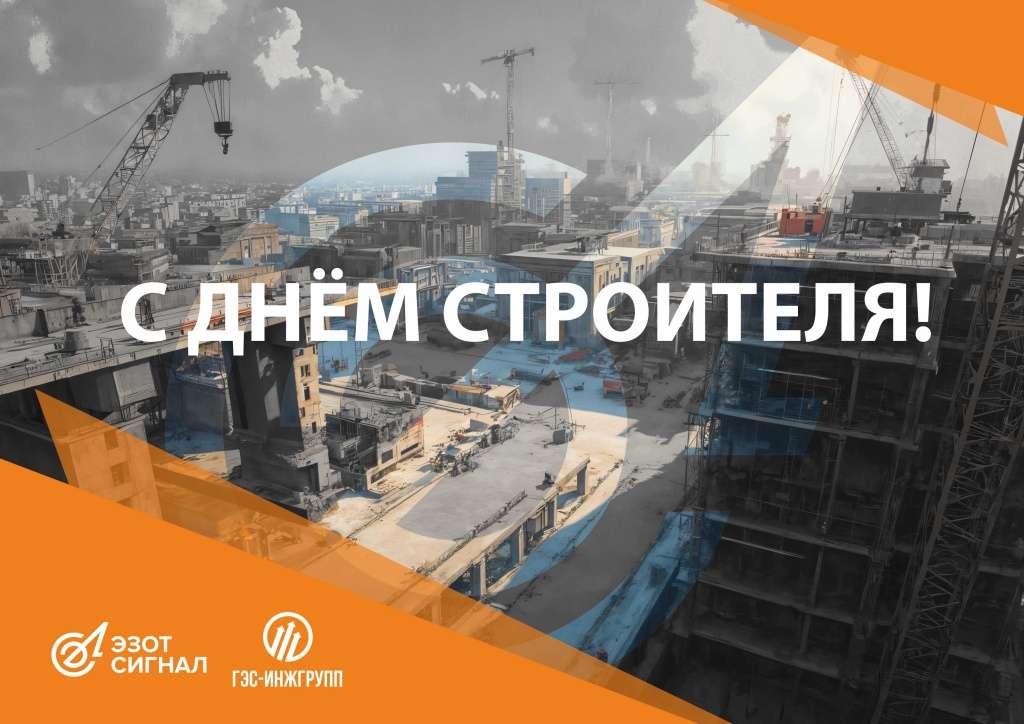 Открытка День строителя 2026_1.jpg