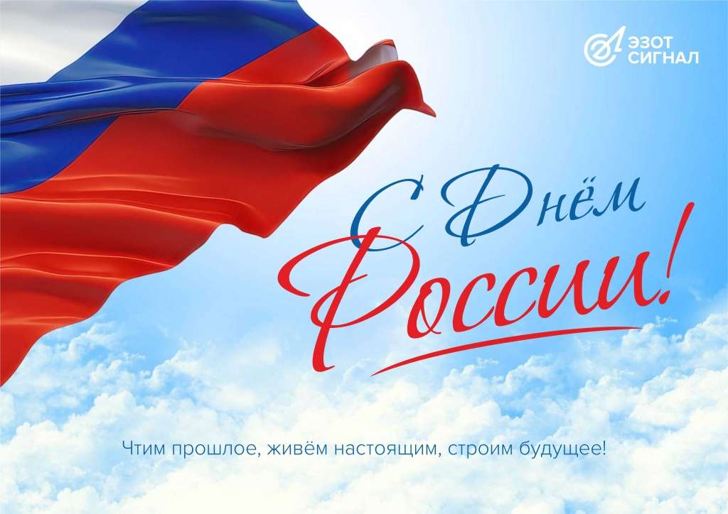 ЭЗОТ_Сигнал_День_России_2026_2.jpg