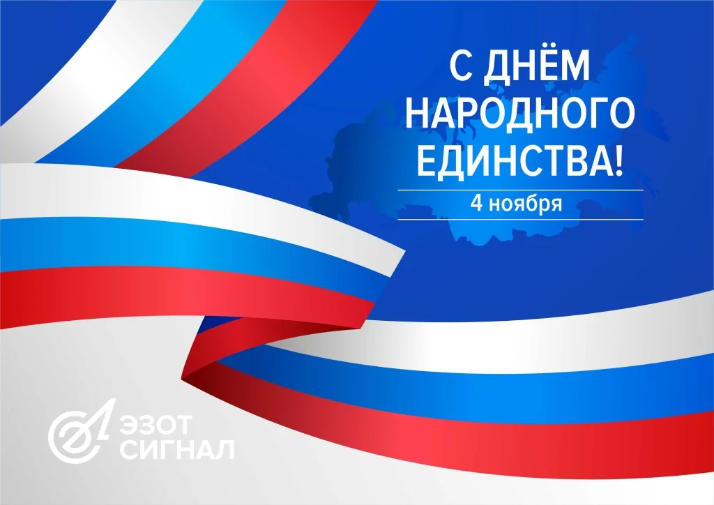 Открытка 4 ноября.jpg