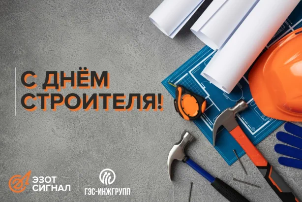 День строителя 2025 сайт 1.jpg