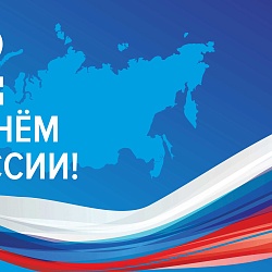 С Днём России!