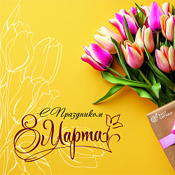 С Международным женским днём!