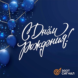 Поздравляем С Днём рождения завод "Сигнал"