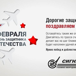 Поздравляем с Днем защитников Отечества! 