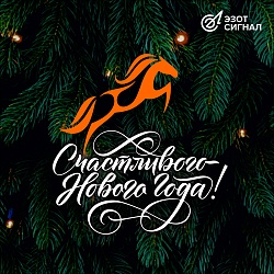 С Наступающим Новым годом!