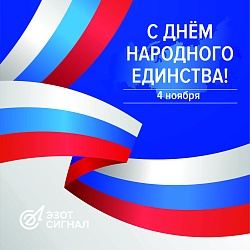 С Днём народного единства!
