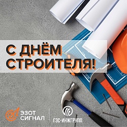 С Днём строителя!
