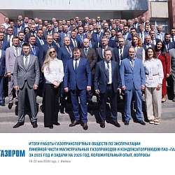 Совещание «Итоги работы газотранспортных обществ по эксплуатации линейной части магистральных газопроводов ПАО «Газпром»