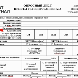 Новая редакции опросного листа на пункты редуцирования газ (Классификация объектов)