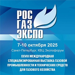 Выставка РОС-ГАЗ-ЭКСПО 2025