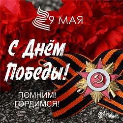 С Днём Победы!
