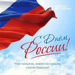 С Днём России!