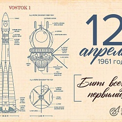  Днём космонавтики!