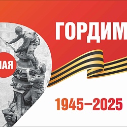 С Днём Великой Победы!