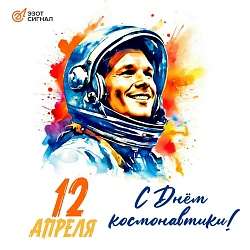 С Днём космонавтики!