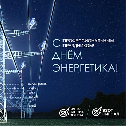 С Днём энергетика!