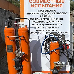 Совместные испытания устройства локализации последствий разлива одоранта УНТ-10 и реагента «МЕРКАСТОП» для нейтрализации испарений меркаптанов.